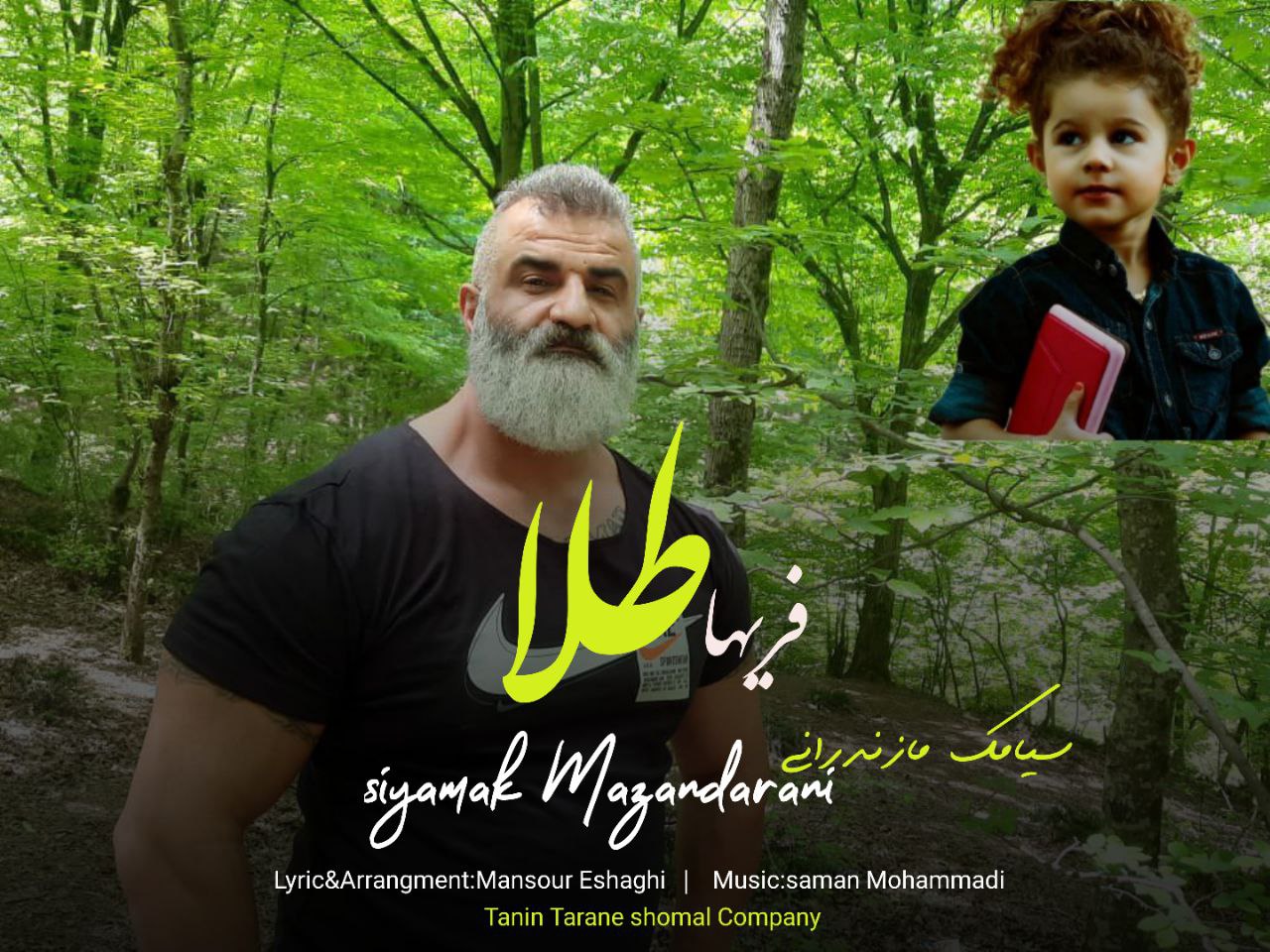 سیامک مازندرانی فریها طلا